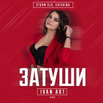 Storm DJs feat. Grishina Затуши (Ivan ART Remix)