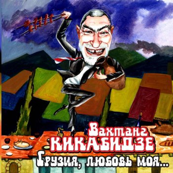 Вахтанг Кикабидзе Kvavilebis Kvekana