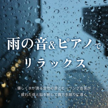 Sleepy Nuts Piano Melodies to Listen to Before Going to Bed (Rain)