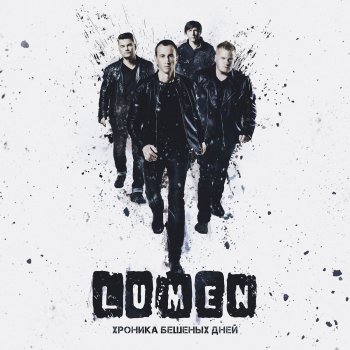 Lumen Привык