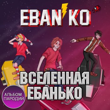 ЕБАНЬКО Известнейший актёр