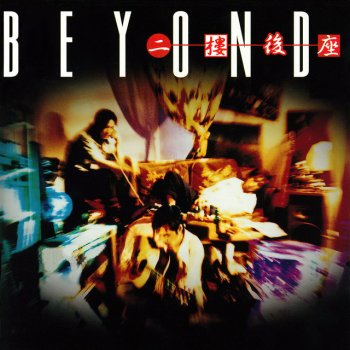Beyond 醒妳