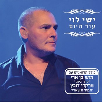 ישי לוי שיבוא עלינו השלום