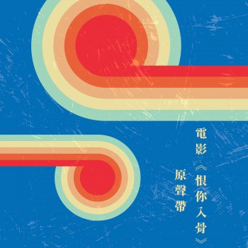 姚蘇蓉 電影《恨你入骨》終曲