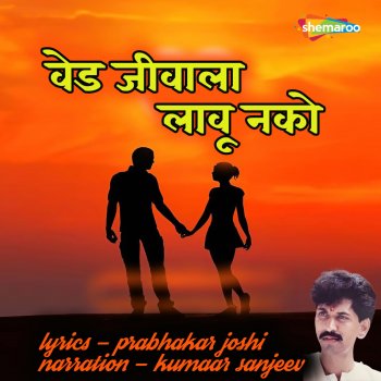 Исполнитель Kumaar Sanjeev, альбом Ved Jeevala Laavu Nako - Single