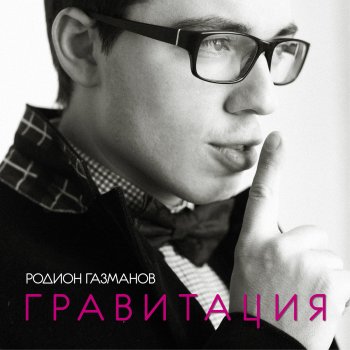 Родион Газманов Гравитация