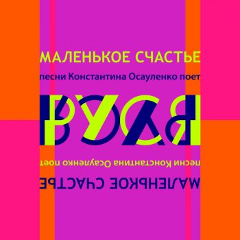 Исполнитель Rusya, альбом Small Happiness: Songs of Constantine Osaulenko