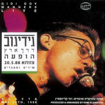 גידי גוב Erev Tov - Live (ערב טוב - הופעה חיה)