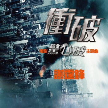 謝霆鋒 衝破 - 電影 : 驚心破 主題曲