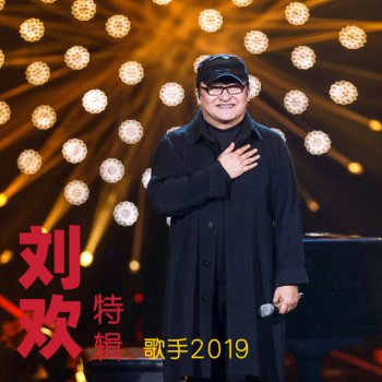 Исполнитель 刘欢, альбом 《歌手2019》刘欢特辑 (Live)