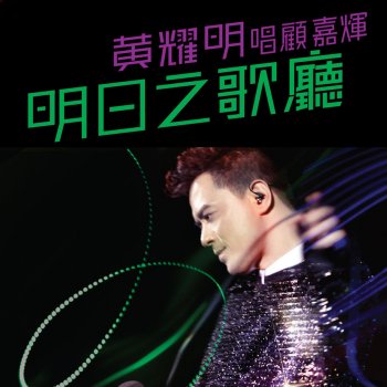 黃耀明 一二三上海灘: 上海灘 / 萬般情 / 上海灘龍虎鬥 (Live)