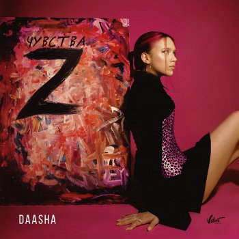 DAASHA Чувство Z