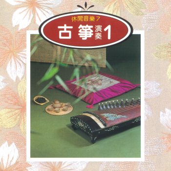 演奏曲 明月千里寄相思