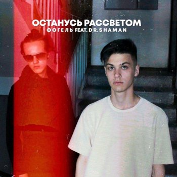 ФОГЕЛЬ feat. Dr. Shaman ОСТАНУСЬ РАССВЕТОМ