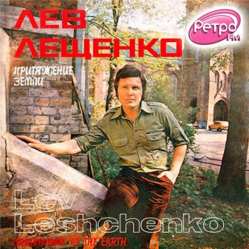 Лев Лещенко Вьюга белая