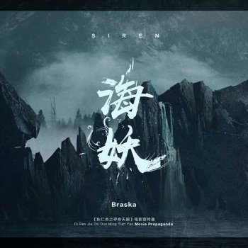 Braska 海妖(電影《狄仁傑之奪命天眼》宣傳曲)