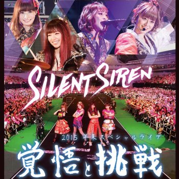 SILENT SIREN フィルター - 2015.12.30@東京体育館ver.