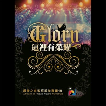 讚美之泉 更多充滿