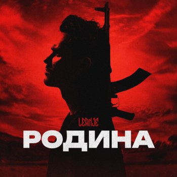 Leanje Родина
