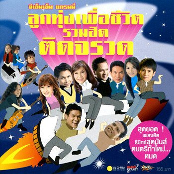 โกไข่กับนายสน เว้นไว้สักเบอร์