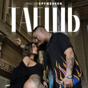 Максим Круженков Таешь