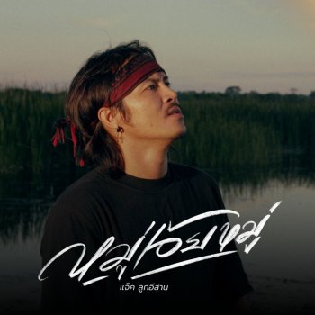 Исполнитель แจ็ค ลูกอีสาน, альбом หมู่เอ้ยหมู่