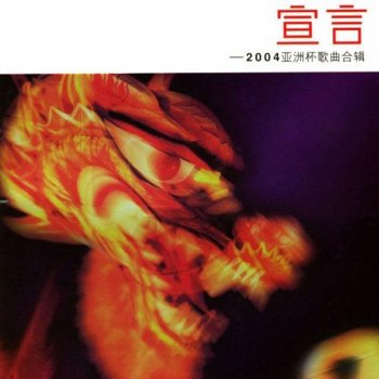 胡彥斌 宣言 2004亞洲杯主題歌 (中文版)