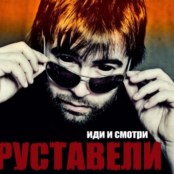 Руставели Кукушка