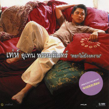 เท่ห์ อุเทน ดอกไม้ยังงดงาม