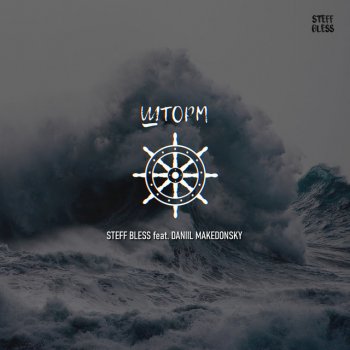STEFF BLESS feat. DANIIL MAKEDONSKY Шторм