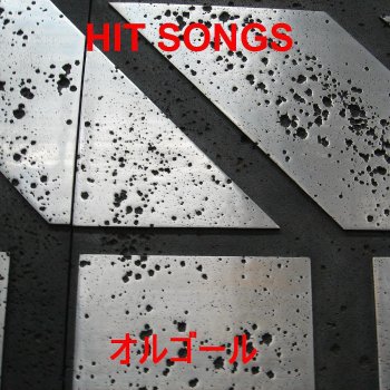 Orgel Sound J-Pop ホイッスル ~君と過ごした日々~ Originally Performed by miwa