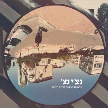 'נצ'י נצ feat. רון בונקר כלב מי שלא אוהב אותך