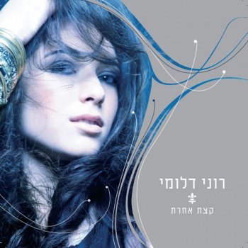 Roni Dalumi קצת אחרת