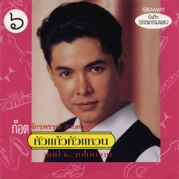 ก๊อท จักรพันธ์ ไอ้หนุ่มตู้เพลง