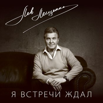 Лев Лещенко Я тебя люблю