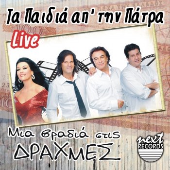 Ta Paidia Ap'tin Patra Otan Horevis Matia Mou (feat. Lampros Karelas) [Live]