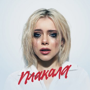Lesha Svik Плакала