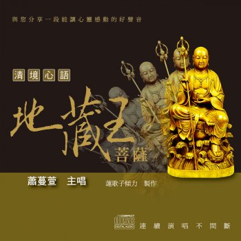Исполнитель 蕭蔓萱, альбом 清境心語: 地藏王菩薩