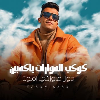 Essam Sasa كوكب الحورات يا كدابين (دول عاوزني أموت)