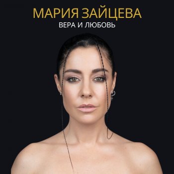 Мария Зайцева Вера и любовь