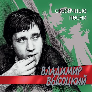 Vladimir Vysotsky В далёком созвездии Тау Кита