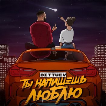Bittuev ТЫ НАПИШЕШЬ ЛЮБЛЮ