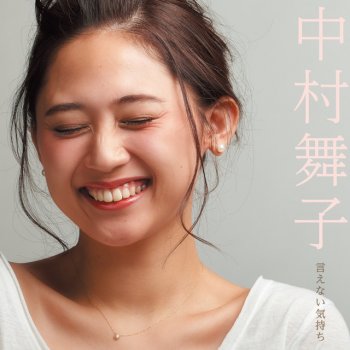 Maiko Nakamura 言えない気持ち - Instrumental