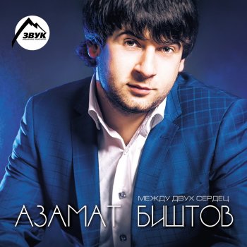 Azamat Bishtov feat. Анжелика Начесова Любовь-воровка