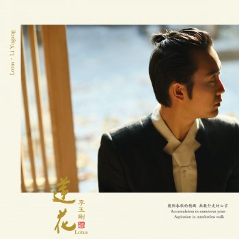 李玉剛 致情人III