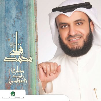 مشاري العفاسي متي نلتقي