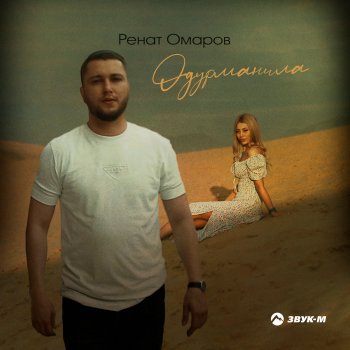 Ренат Омаров Одурманила