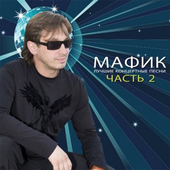 Мафик Босота