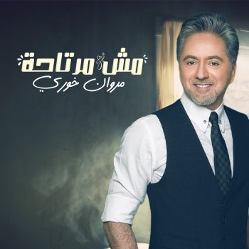 Marwan Khoury Mish Mertaha