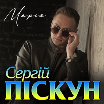 Сергій Піскун Марія
